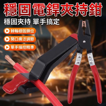 【台灣現貨】 電銲夾持鉗 電線焊接夾 夾持鉗子 焊絲鐵絲取鉗穩固錫焊線鉗 電焊取線鉗