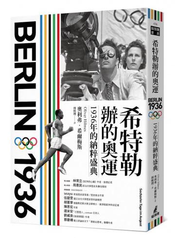 希特勒辦的奧運：1936年的納粹盛典【城邦讀書花園】