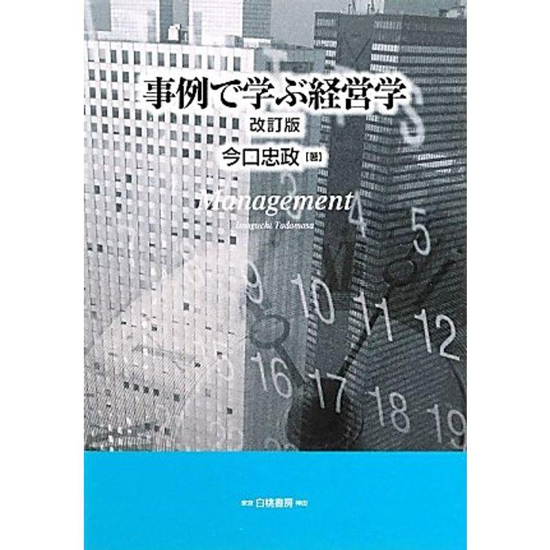 事例で学ぶ経営学