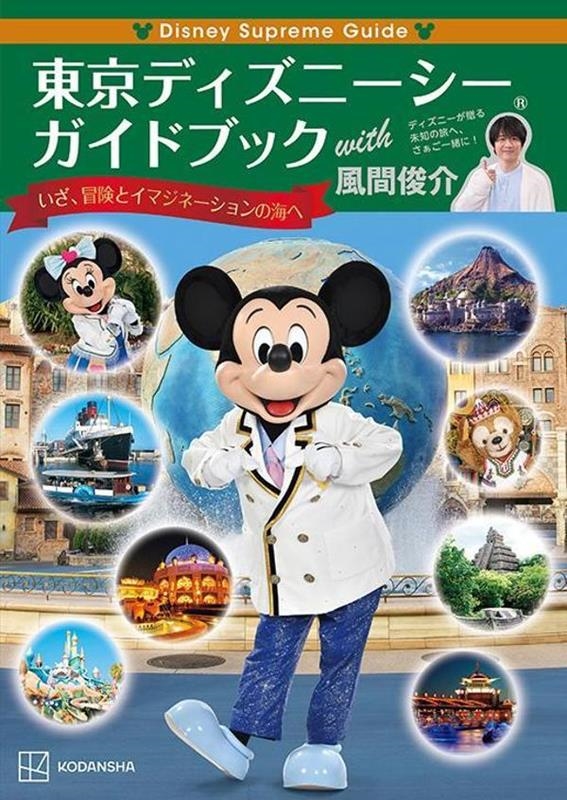 講談社 「Disney Supreme Guide 東京ディズニーシーガイドブック with