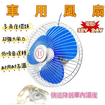 【電風扇車用】12v 風扇   車用電風扇   車用風扇  24V   12v電風扇   貨車電風扇   24v風扇