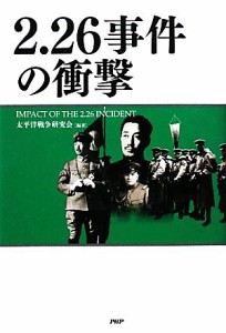  ２．２６事件の衝撃／太平洋戦争研究会