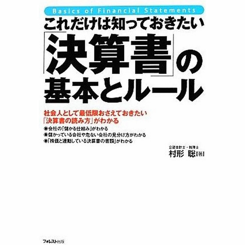 これだけは知っておきたい 決算書 の基本とルール 社会人として最低限おさえておきたい 決算書の読み方 がわかる 村形聡 著 通販 Lineポイント最大0 5 Get Lineショッピング