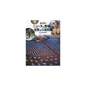 翌日発送・池上彰のニュースに登場する世界の環境問題 １０ 稲葉茂勝