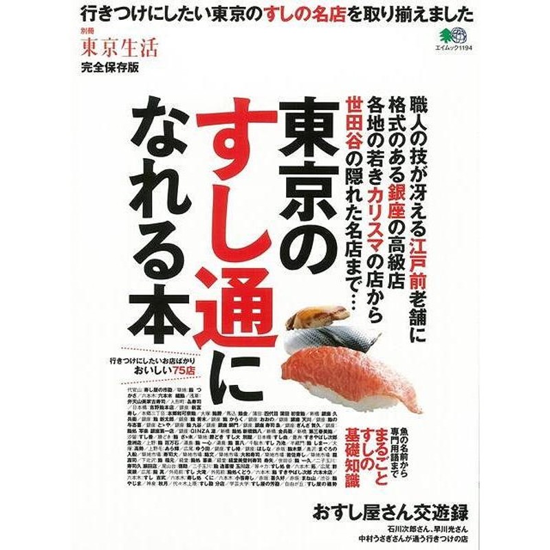 ガイド　グルメ・ガイド　グルメ　地図　東京}　LINEショッピング　Ｐ5倍　エイ出版社　東京のすし通になれる本/バーゲンブック{別冊東京生活　江戸