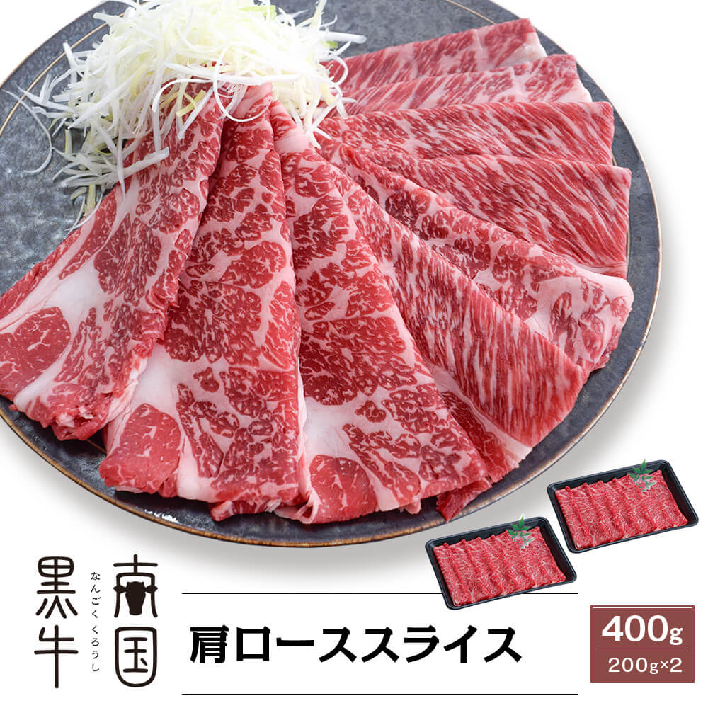 九州産 上村牛 肩ローススライス 200g×2(計400g)