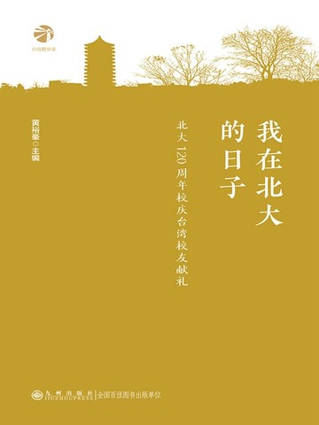 【電子書】我在北大的日子