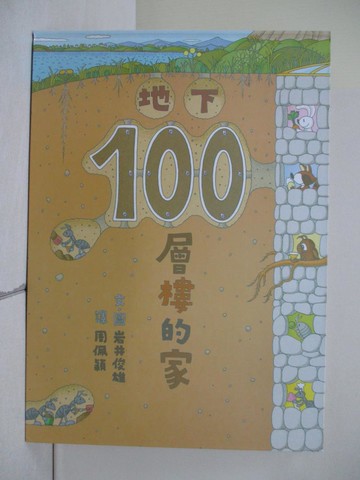 【書寶二手書T6／少年童書_ZLG】地下100層樓的家_岩井俊雄