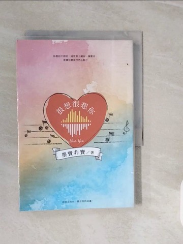 【書寶二手書T6／一般小說_V3R】很想很想你_墨寶非寶