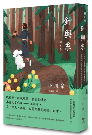 針與糸【溫柔長銷版】[二手書_近全新]