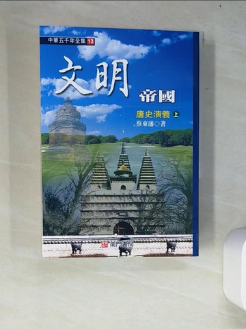 【書寶二手書T9／歷史_W2Z】文明帝國: 唐史演義. 上_蔡東藩著