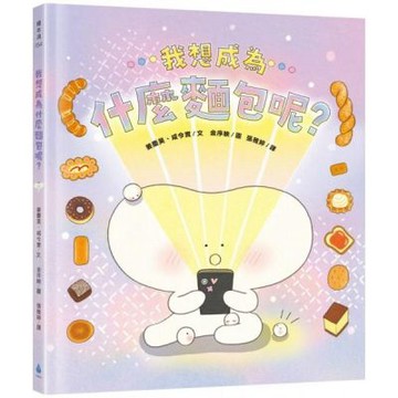 我想成為什麼麵包呢？（探索自我，擁抱多元，親子共讀繪本）【城邦讀書花園】