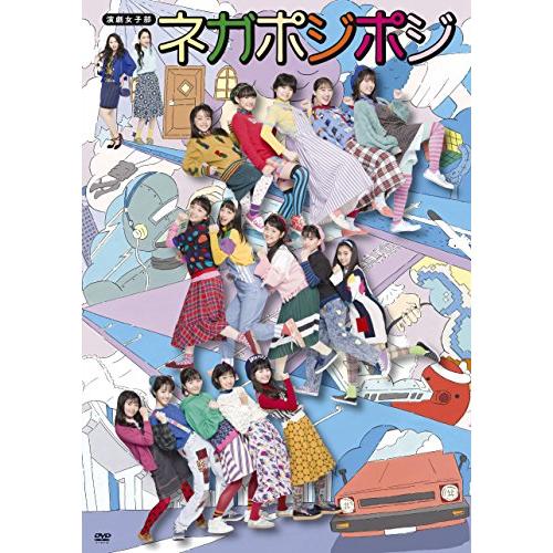 演劇女子部「ネガポジポジ」 [DVD](中古品)