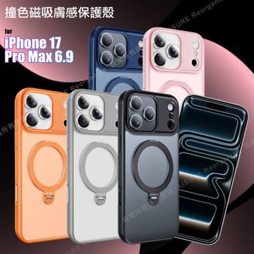 VOORCA 撞色膚感 iPhone 17 Pro Max 6.9 磨砂霧面磁吸360度防摔殼(附電子拍照鍵)