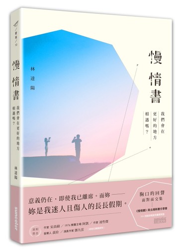 慢情書：我們會在更好的地方相遇嗎？[二手書_全新]