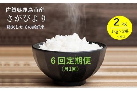 鹿島市産さがびより２kg×６か月定期便 D-130