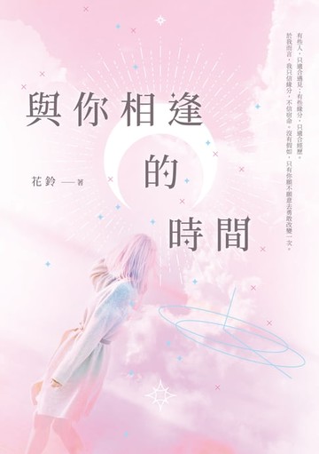 【電子書】與你相逢的時間