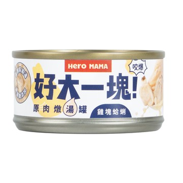 [家速配]HeroMama-好大一塊湯罐80g-蛤蜊