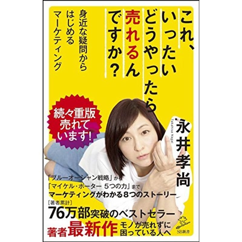 これ、いったいどうやったら売れるんですか? 身近な疑問からはじめるマーケティング (SB新書)