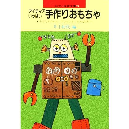 アイディアいっぱい手作りおもちゃ 幼児と保育文庫３／小学館