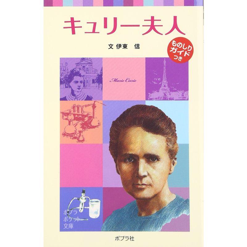 子どもの伝記9 キュリー夫人 (ポプラポケット文庫)