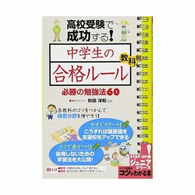 高校受験で成功する 中学生の合格ルール 教科別必勝の勉強法６０ メイツ出版のコツがわかる本ｓｔｅｐ ｕｐ ジュニアシリーズ 秋田洋和 その他 通販 Lineポイント最大get Lineショッピング