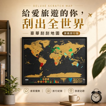 給愛旅遊的你✈️刮出全世界【suck UK】Deluxe Scratch Map 豪華刮刮地圖 - 便攜旅行版｜居家擺飾 旅行紀錄 旅遊足跡 世界地圖 開啟環球冒險 旅遊樂趣 旅行愛好 送禮推薦