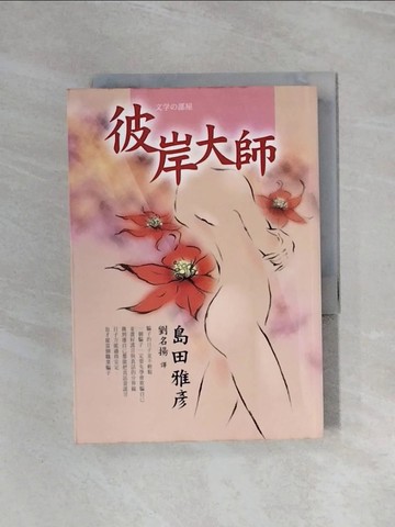 【書寶二手書T2／翻譯小說_WBS】彼岸大師_島田雅彥