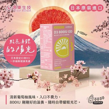 【信東生技】維生素D3 800IU 口溶軟膠囊(90粒/盒)