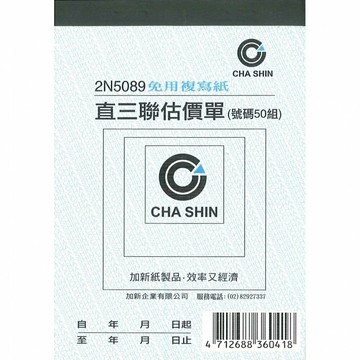 加新 64k非碳 50組 直三聯估價單 93x133mm 20本 /包 2N5089｜領券最高折$220