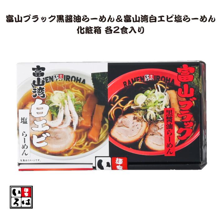 麺家いろは 富山ブラック黒醤油らーめん＆富山湾白エビ塩らーめん 化粧箱 各2食入 A1-K2S2 FN0X4