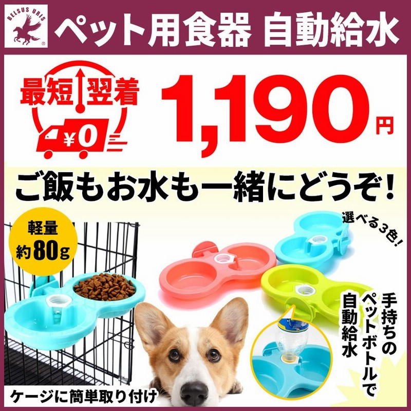 ペット用食器 自動給水 フードボウル エサ入れ 犬 猫 ペット 食器 ご飯 お水 皿 ペットボトル ケージ取り付け 送料無料 通販 Lineポイント最大get Lineショッピング