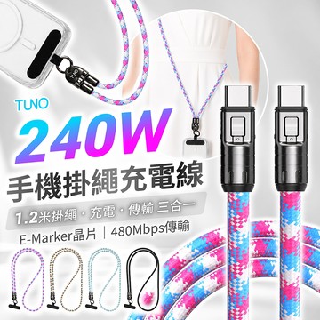 TUNO 240W 手機掛繩充電線 120公分【178小舖】斜背掛繩充電線 Type-C 編織快充線 鋅合金接頭