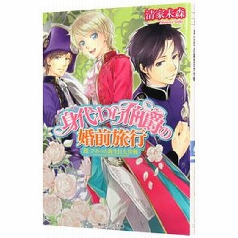 身代わり伯爵の婚前旅行 3 ひみつの誕生日大作戦 婚前旅行編 身代わり伯爵シリーズ１８ 清家未森 通販 Lineポイント最大0 5 Get Lineショッピング
