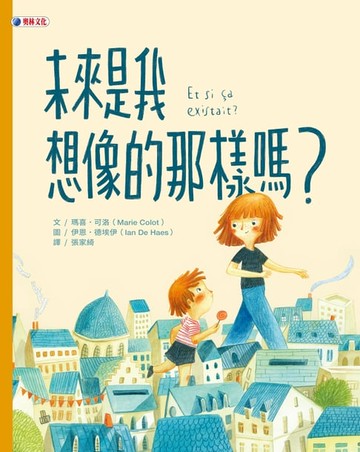 【電子書】未來是我想像的那樣嗎？