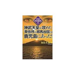 神武天皇が攻めた 卑弥呼の邪馬台国 は鹿児島にあった 日本誕生II 加治木義博