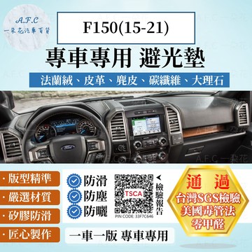 【A.F.C 一朵花】Ford 福特 F150(15-21) 法蘭絨 麂皮 碳纖維 超纖皮革 大理石皮革 避光墊