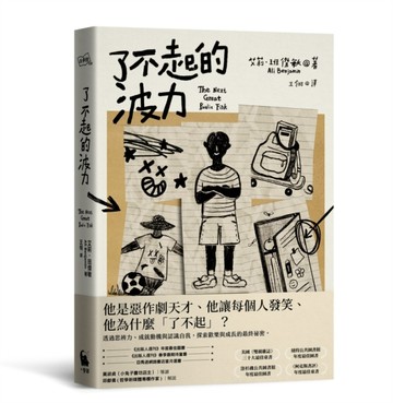 了不起的波力（榮獲紐約公共圖書館、洛杉磯公共圖書館、《柯克斯書評》、《出版[二手書_良好]