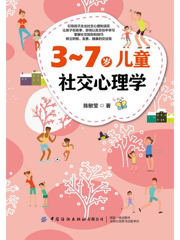 【電子書】3-7岁儿童社交心理学