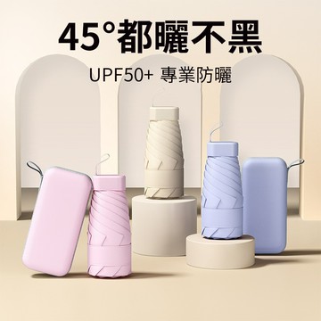 📣任選３件＄９９９📣雨傘 時尚六骨迷你防曬防紫外線膠囊晴雨傘【P567】MAY10｜8色  19LADY〔現貨〕