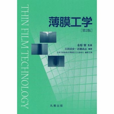 薄膜工学ハンドブック/講談社/真下正夫（単行本） 新版ガラス工学ハンドブック | 矢野 哲司, 松岡 純, 中尾 泰昌