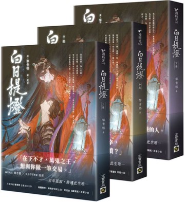 白日提燈：電視劇《慕胥辭》原著小說【上中下卷套書】【城邦讀書花園】