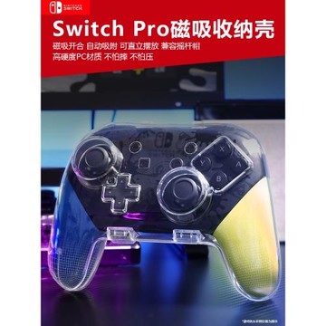 適用于Switch pro手柄磁吸收納盒水晶殼 NS pro游戲手柄保護殼桌面直立擺放展示架手柄透明殼