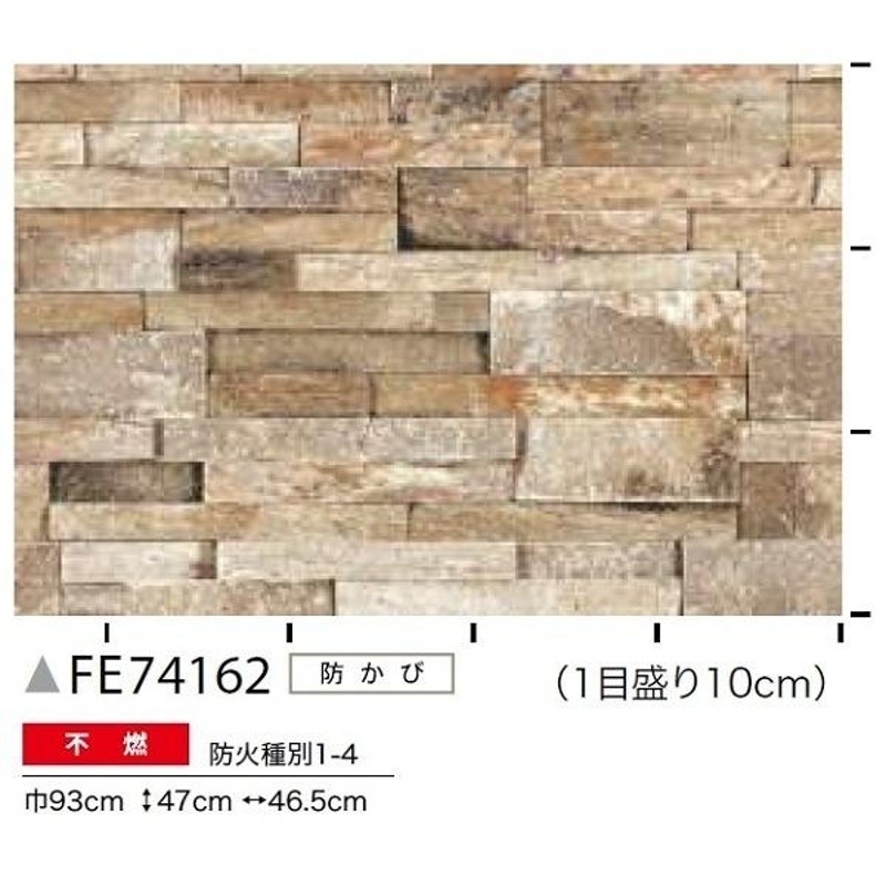 レンガ調 のり無し壁紙 サンゲツ FE74162 93cm巾 40m巻 | LINEショッピング