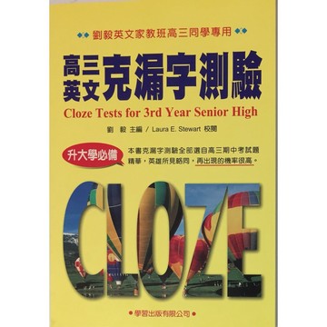 【高中英文克漏字】學習-高三英文克漏字測驗(英語)(林老書升學專門店)(網路書店)