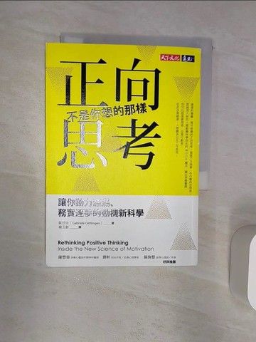 【書寶二手書T1／勵志_R2D】正向思考不是你想的那樣_歐廷珍