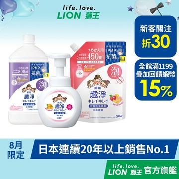 日本獅王LION 趣淨抗菌洗手慕斯 250ml/450ml/800ml 多入組 │台灣獅王官方旗艦店