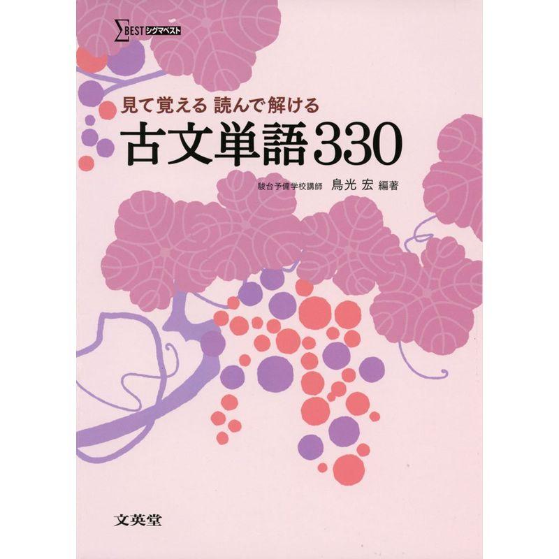 見て覚える 読んで解ける 古文単語330 (シグマベスト)