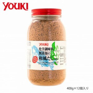 YOUKI ユウキ食品 化学調味料無添加の和風だし 400g×12個入り 212668