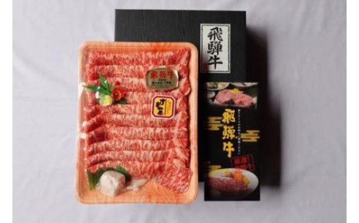 ※飛騨牛極上ロースA5等級すきしゃぶ用1kg